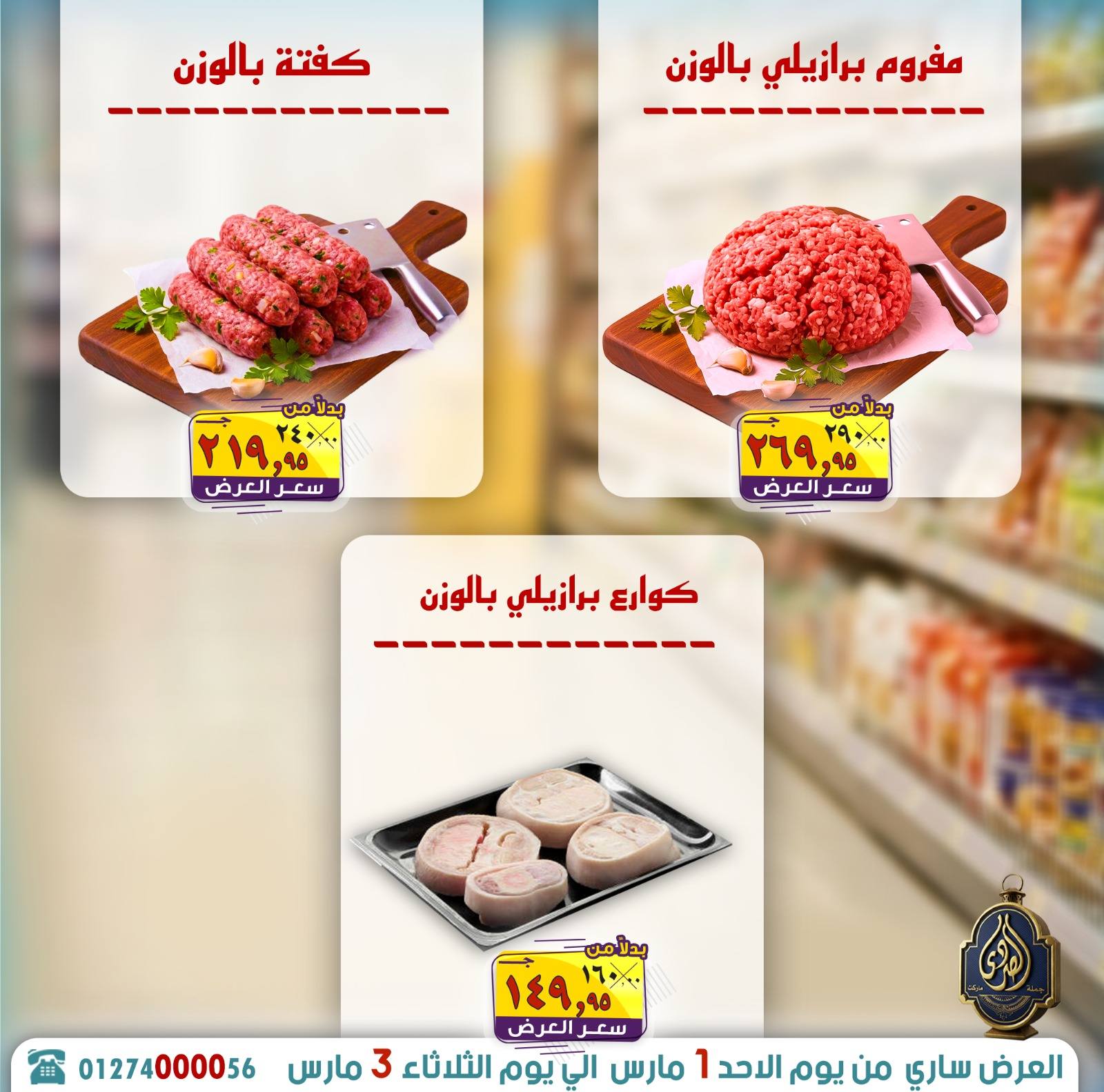 عروض الصردى جملة ماركت مصر من 1 حتى 3 مارس 2026 توفير رمضان - الصردى جملة ماركت - مصر - 1 مارس 2026 – 3 مارس 2026 - صفحة 3