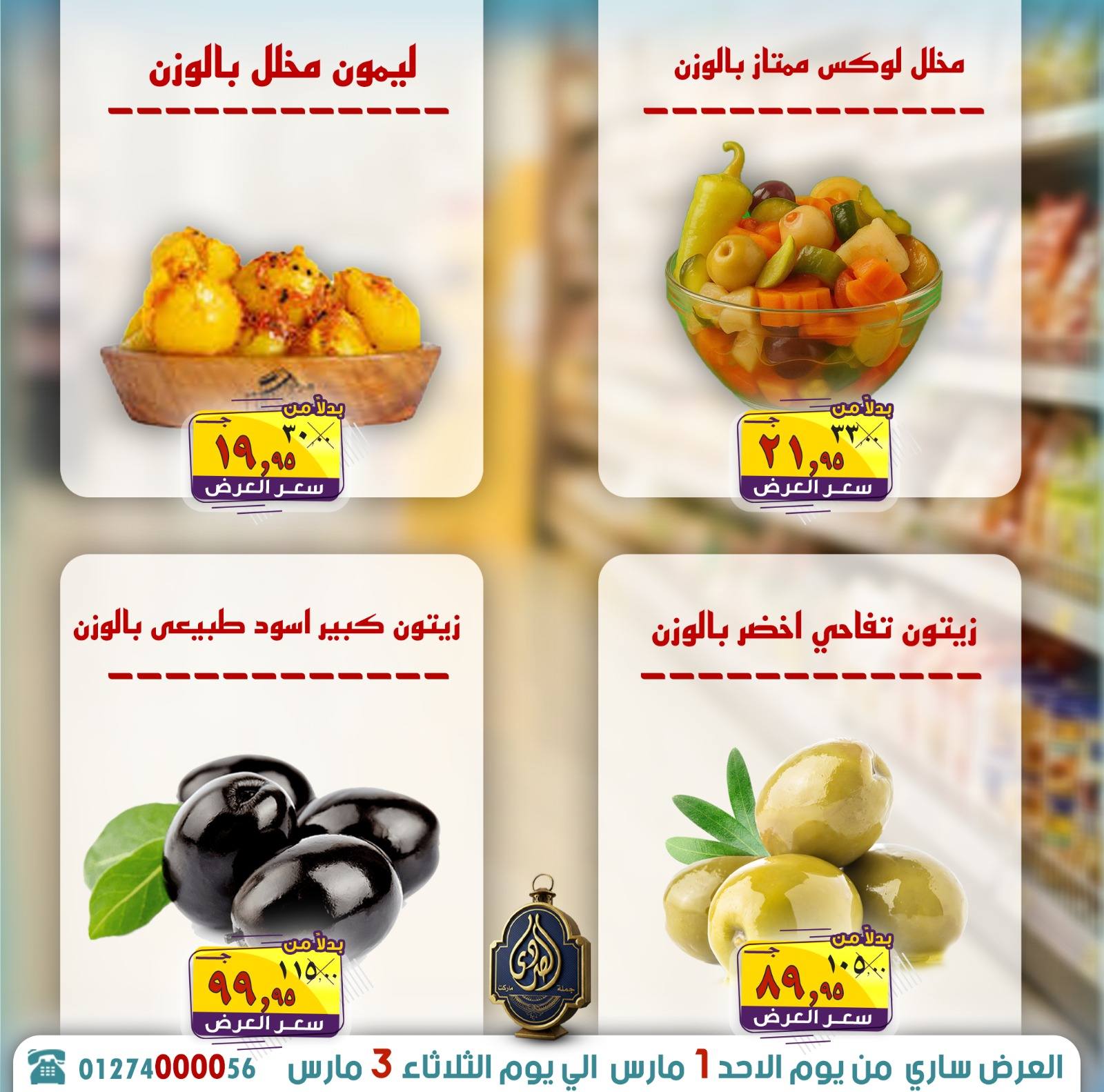 عروض الصردى جملة ماركت مصر من 1 حتى 3 مارس 2026 توفير رمضان - الصردى جملة ماركت - مصر - 1 مارس 2026 – 3 مارس 2026 - صفحة 19