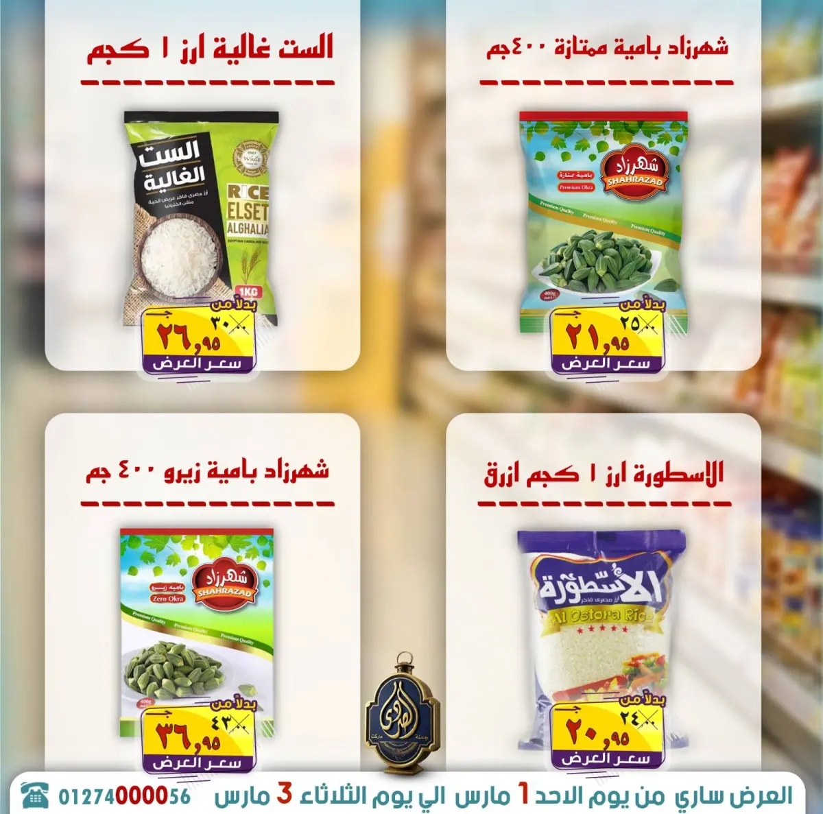 عروض الصردى جملة ماركت مصر من 1 حتى 3 مارس 2026 توفير رمضان - صفحة 16