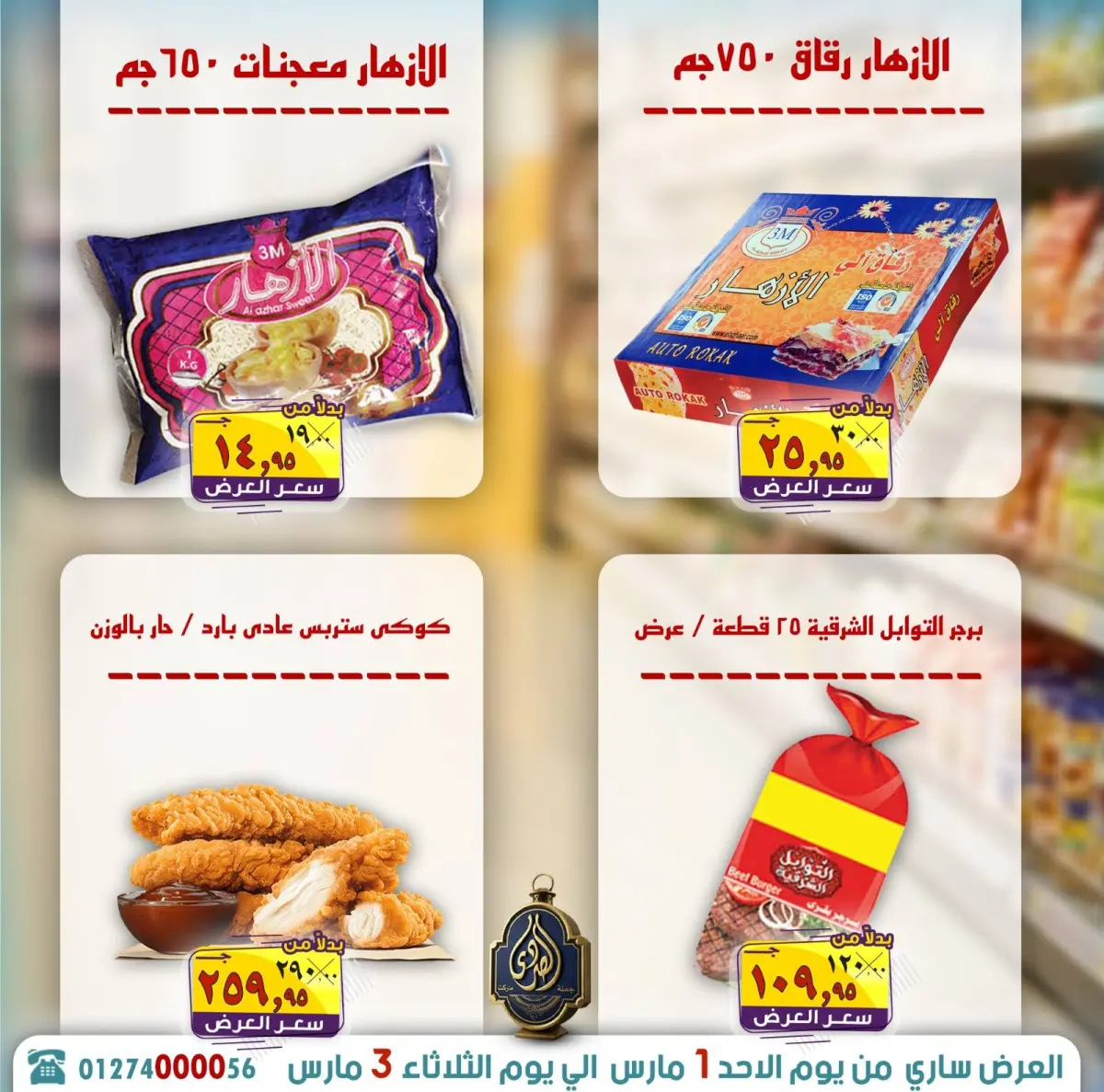 عروض الصردى جملة ماركت مصر من 1 حتى 3 مارس 2026 توفير رمضان - صفحة 8
