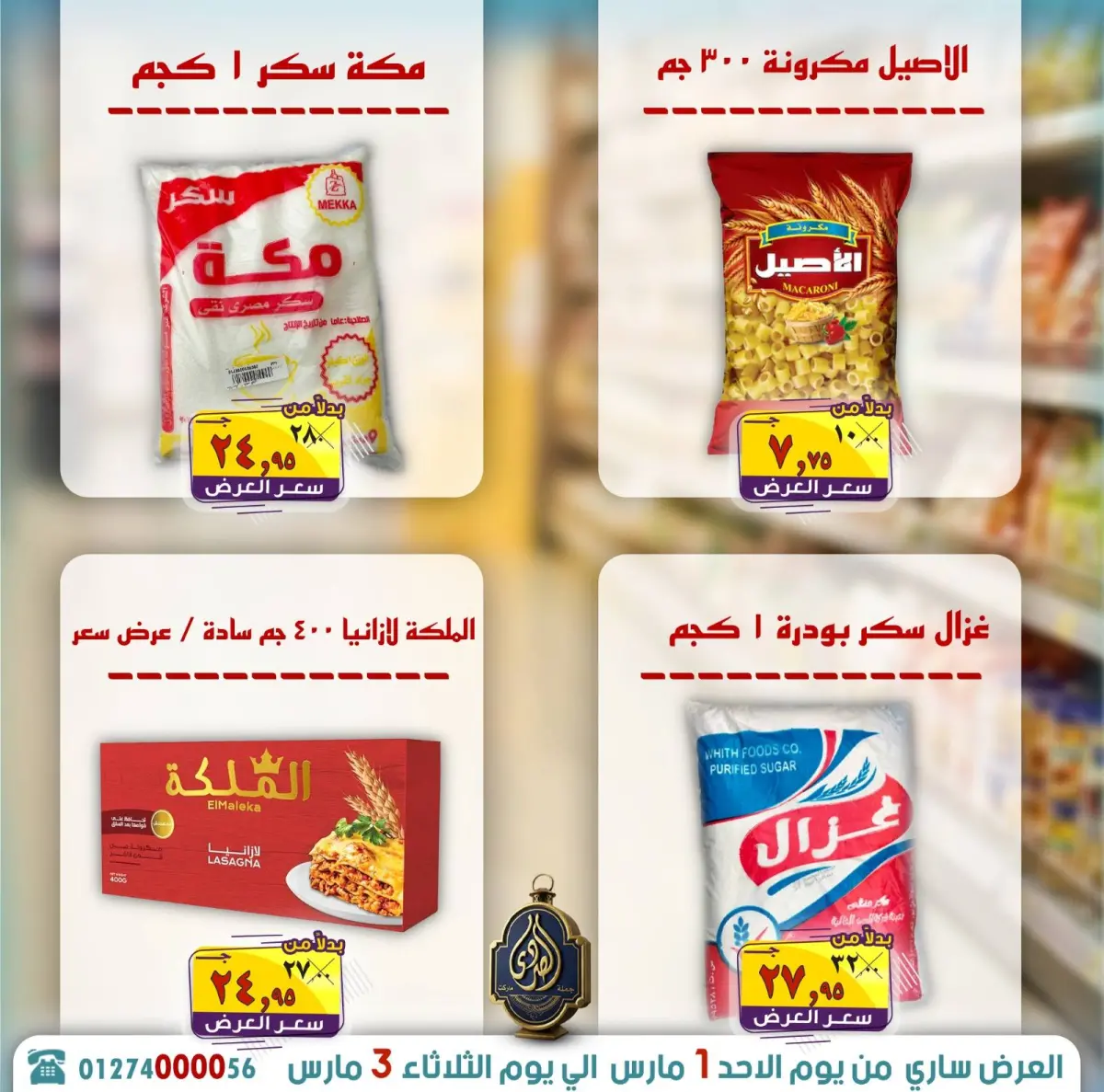 عروض الصردى جملة ماركت مصر من 1 حتى 3 مارس 2026 توفير رمضان - صفحة 7