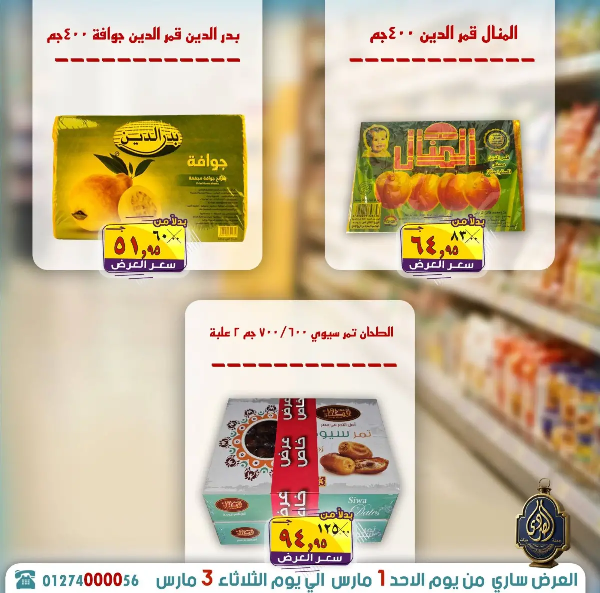 عروض الصردى جملة ماركت مصر من 1 حتى 3 مارس 2026 توفير رمضان - صفحة 13