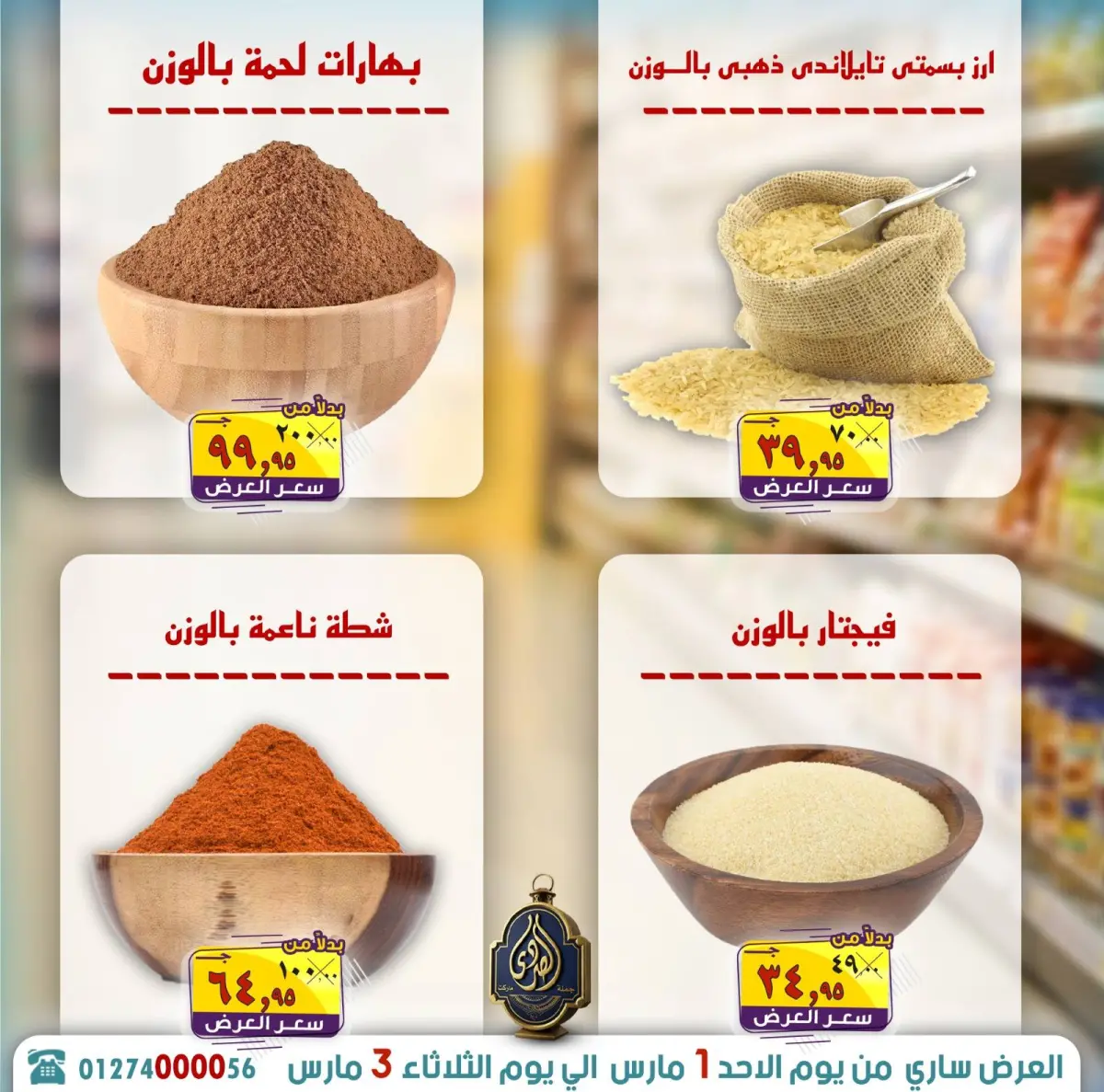 عروض الصردى جملة ماركت مصر من 1 حتى 3 مارس 2026 توفير رمضان - صفحة 6