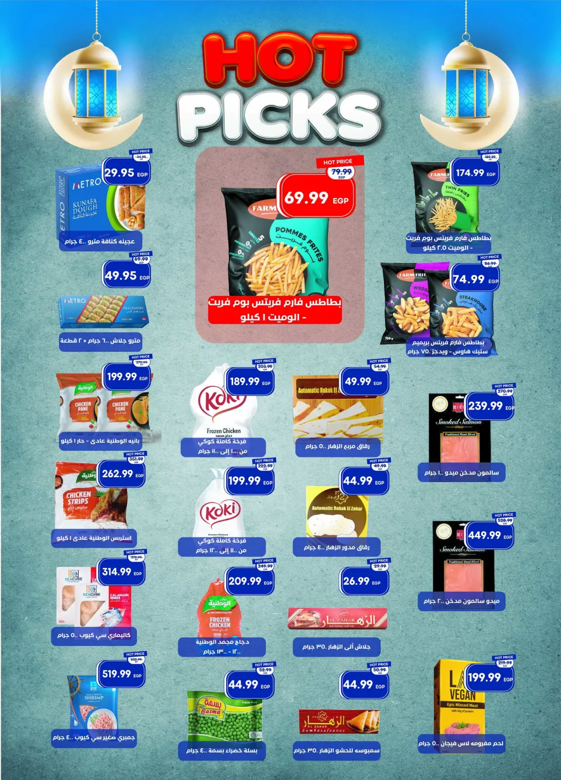 عروض مترو ماركت مصر من 1 حتى 15 مارس 2026 عروض رمضان كريم - صفحة 16