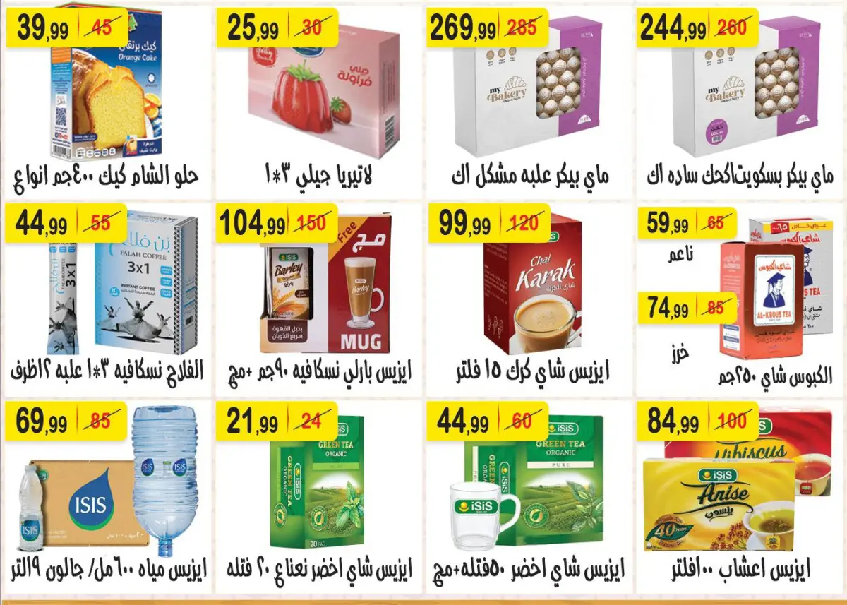 عروض هايبر النسر مصر من 27 فبراير حتى 12 مارس 2026 عروض رمضان كريم - صفحة 10