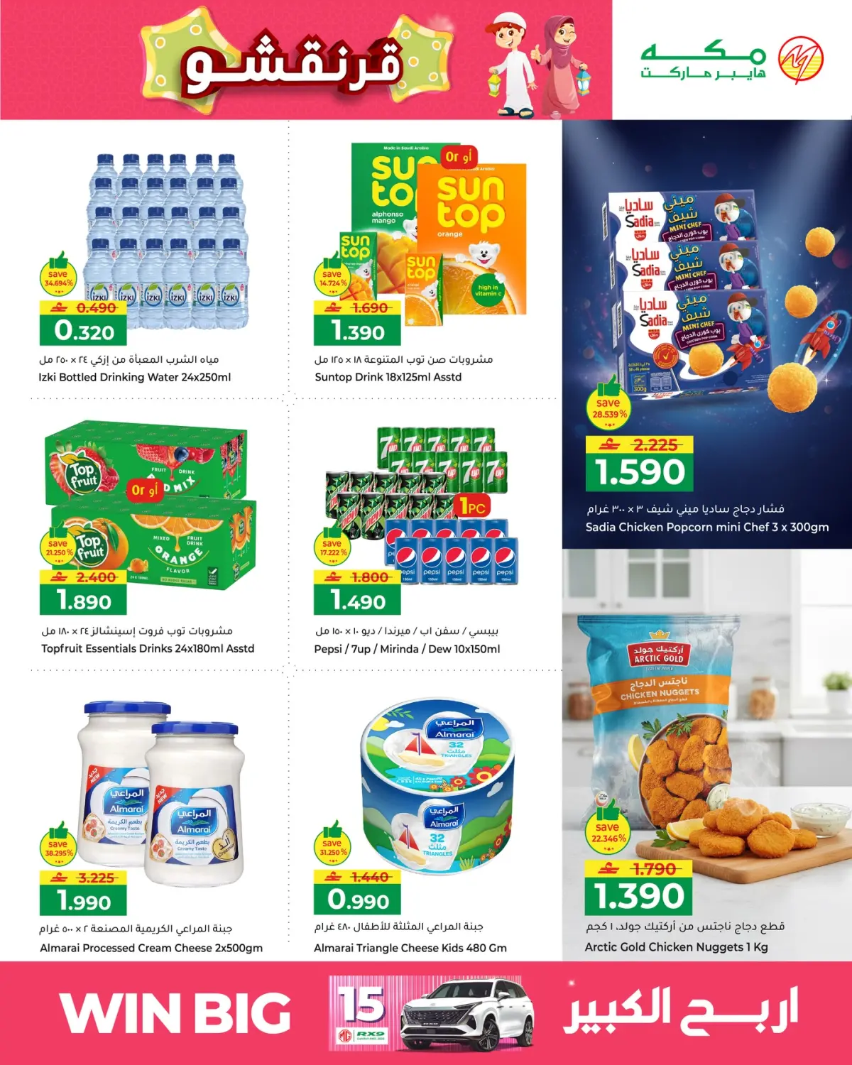 عروض مكة هايبر ماركت عمان من 1 حتى 6 مارس 2026 عروض قرنقعوه - صفحة 8