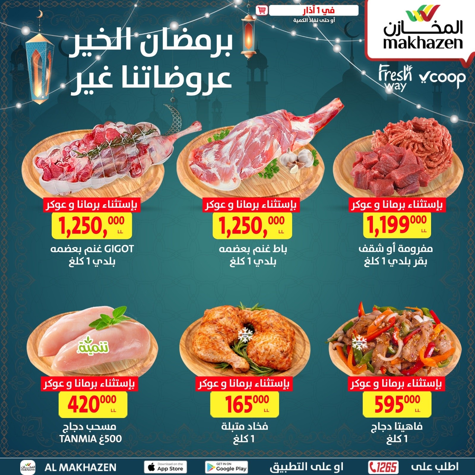 عروض المخازن لبنان الأحد 1 مارس 2026 عرض اليوم الواحد