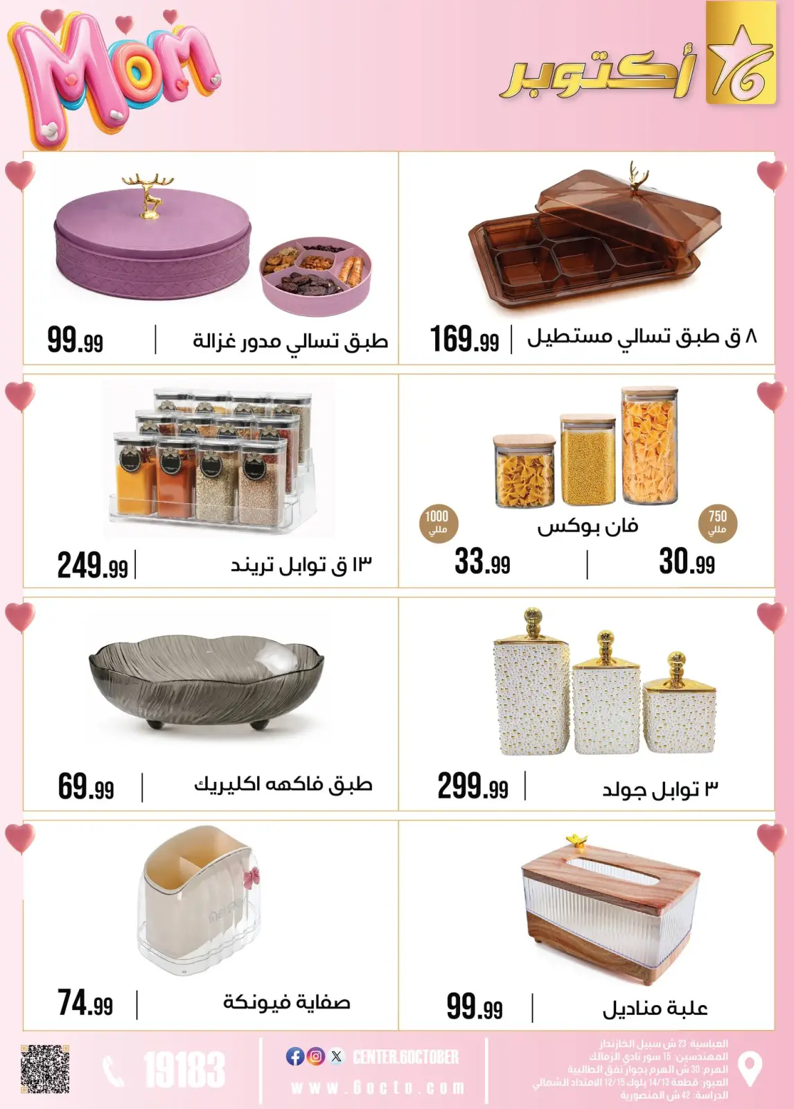 عروض مجموعة 6 أكتوبر للأدوات المنزلية مصر من 1 حتى 7 مارس 2026 عروض عيد الأم - صفحة 32