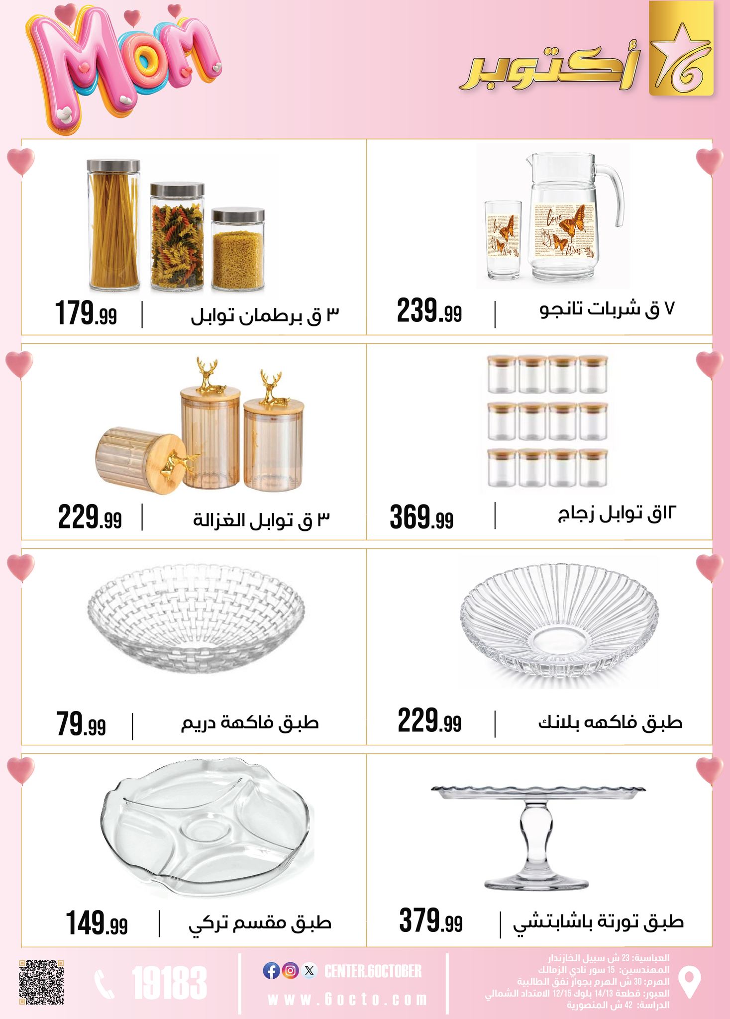 عروض مجموعة 6 أكتوبر للأدوات المنزلية مصر من 1 حتى 7 مارس 2026 عروض عيد الأم - مجموعة 6 أكتوبر للأدوات المنزلية - مصر - 1 مارس 2026 – 7 مارس 2026 - صفحة 23