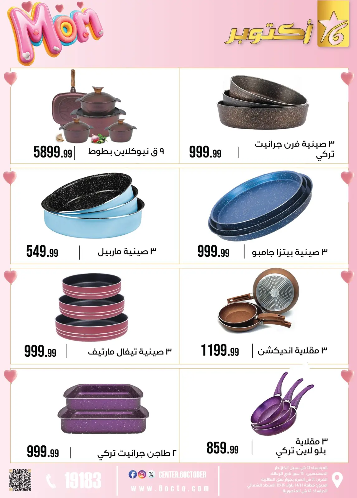 عروض مجموعة 6 أكتوبر للأدوات المنزلية مصر من 1 حتى 7 مارس 2026 عروض عيد الأم - صفحة 13