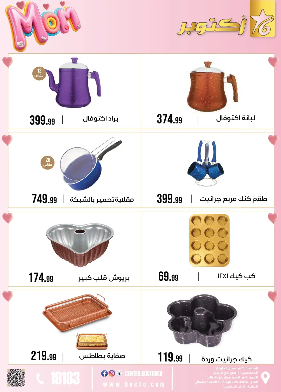 عروض مجموعة 6 أكتوبر للأدوات المنزلية مصر من 1 حتى 7 مارس 2026 عروض عيد الأم - صفحة 15