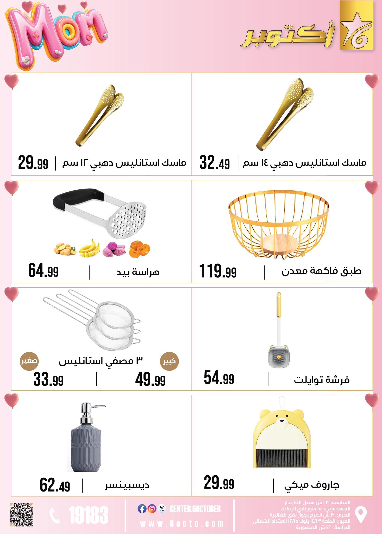 عروض مجموعة 6 أكتوبر للأدوات المنزلية مصر من 1 حتى 7 مارس 2026 عروض عيد الأم - مجموعة 6 أكتوبر للأدوات المنزلية - مصر - 1 مارس 2026 – 7 مارس 2026 - صفحة 39