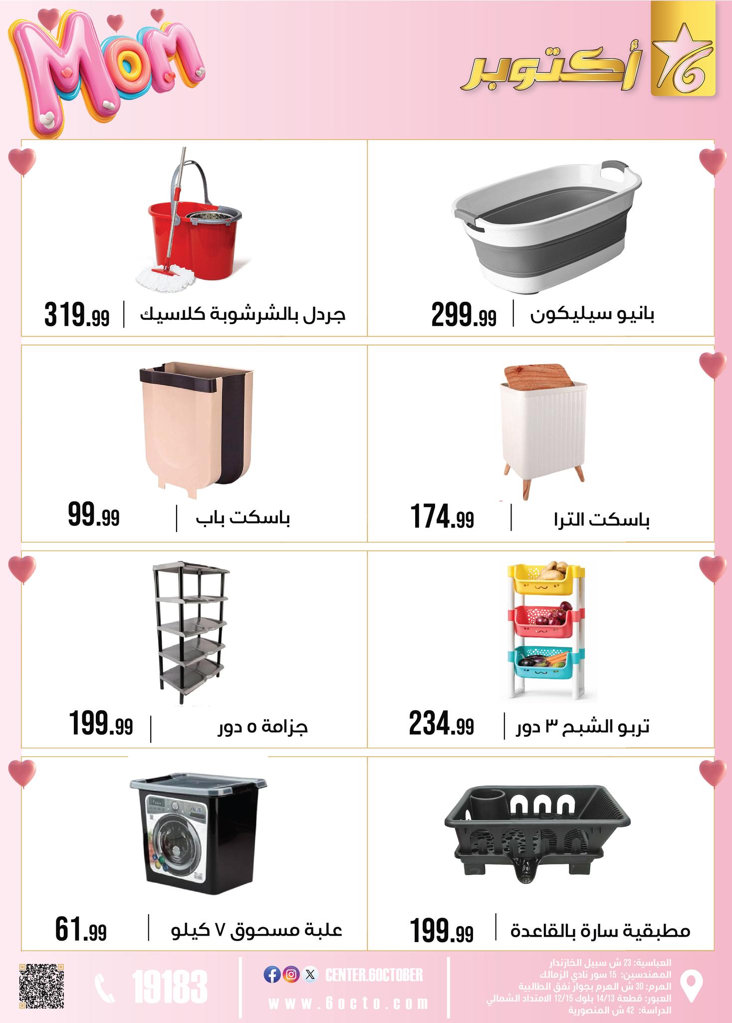 عروض مجموعة 6 أكتوبر للأدوات المنزلية مصر من 1 حتى 7 مارس 2026 عروض عيد الأم - مجموعة 6 أكتوبر للأدوات المنزلية - مصر - 1 مارس 2026 – 7 مارس 2026 - صفحة 34