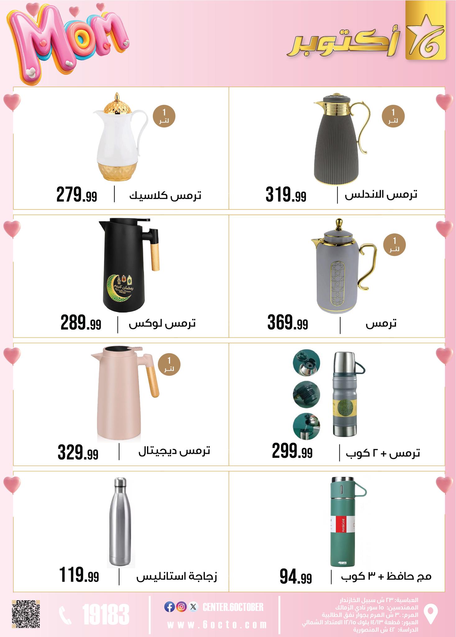 عروض مجموعة 6 أكتوبر للأدوات المنزلية مصر من 1 حتى 7 مارس 2026 عروض عيد الأم - مجموعة 6 أكتوبر للأدوات المنزلية - مصر - 1 مارس 2026 – 7 مارس 2026 - صفحة 42