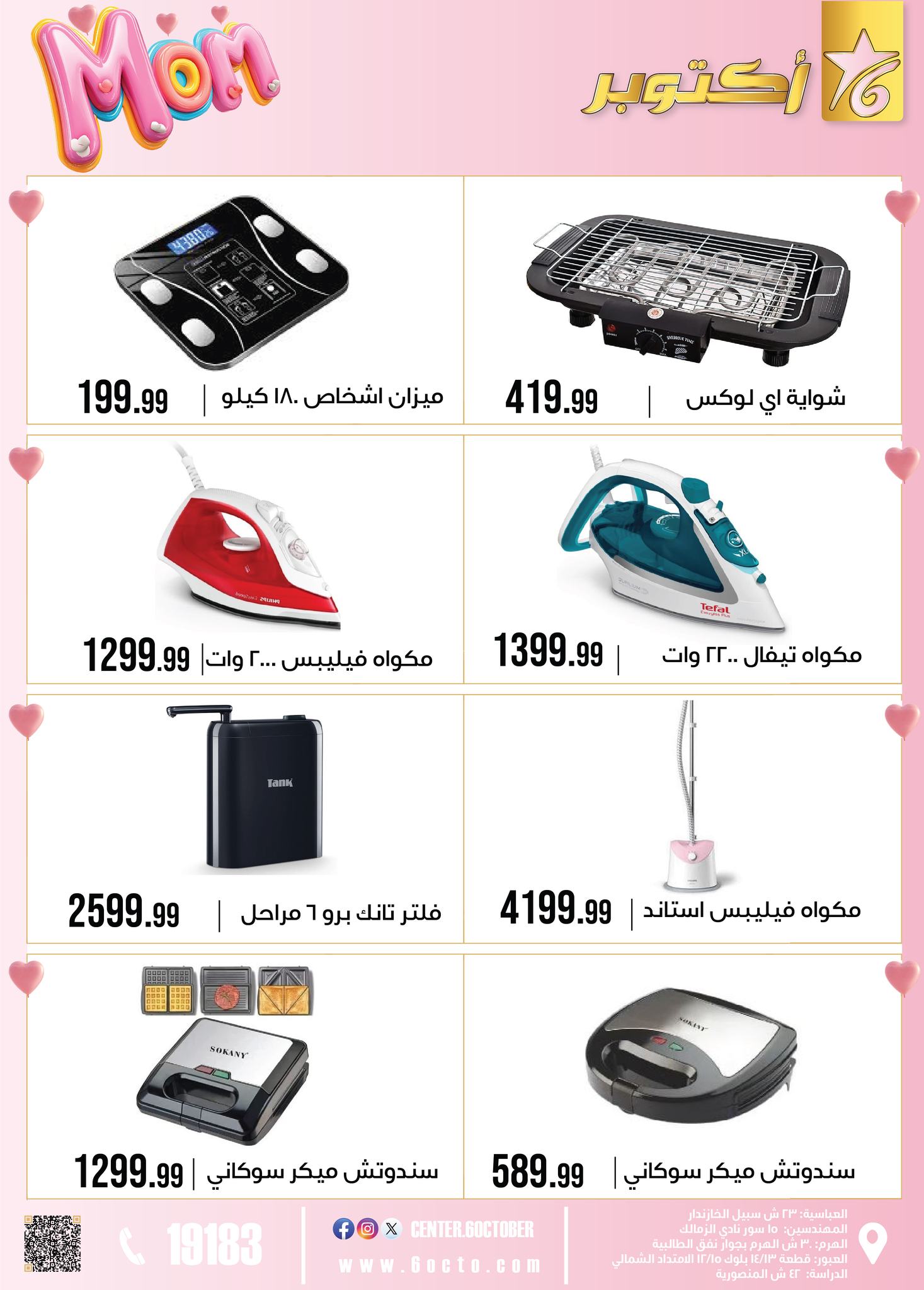 عروض مجموعة 6 أكتوبر للأدوات المنزلية مصر من 1 حتى 7 مارس 2026 عروض عيد الأم - مجموعة 6 أكتوبر للأدوات المنزلية - مصر - 1 مارس 2026 – 7 مارس 2026 - صفحة 57