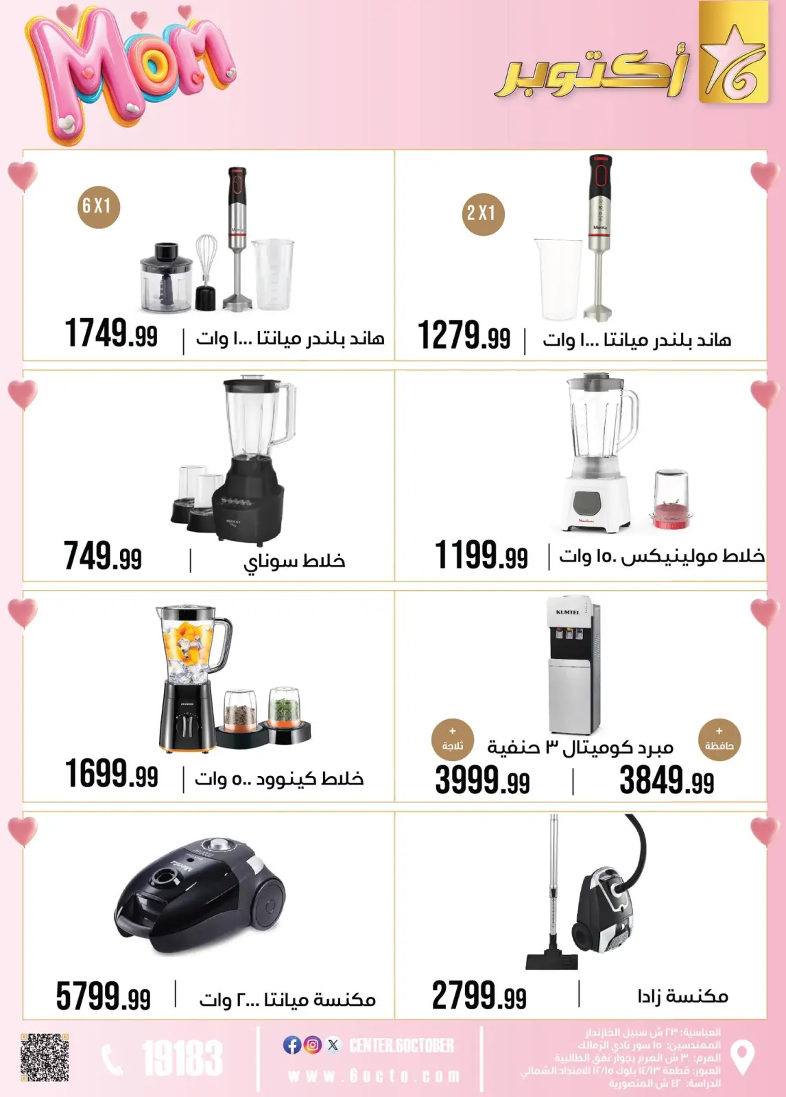 عروض مجموعة 6 أكتوبر للأدوات المنزلية مصر من 1 حتى 7 مارس 2026 عروض عيد الأم - صفحة 56