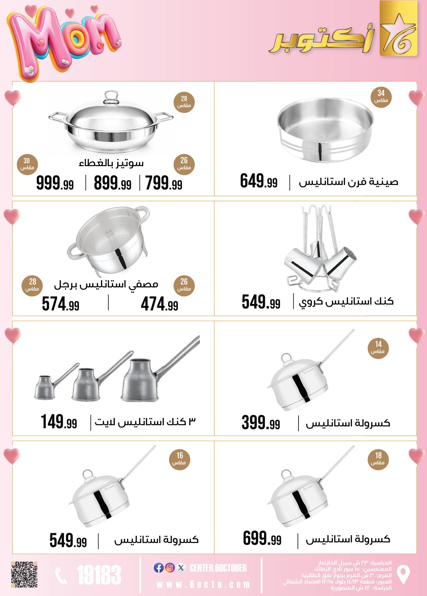 عروض مجموعة 6 أكتوبر للأدوات المنزلية مصر من 1 حتى 7 مارس 2026 عروض عيد الأم - مجموعة 6 أكتوبر للأدوات المنزلية - مصر - 1 مارس 2026 – 7 مارس 2026 - صفحة 4