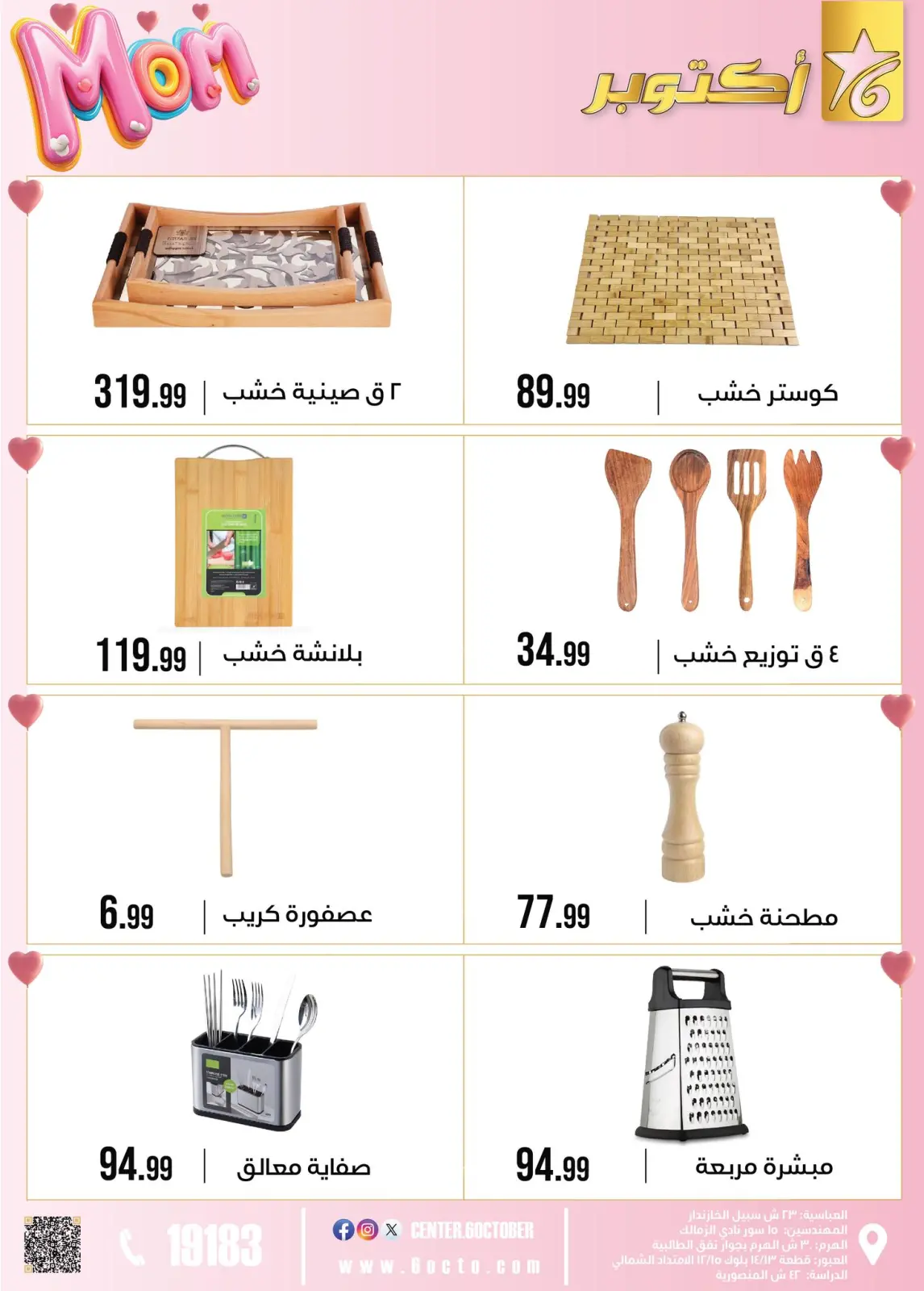 عروض مجموعة 6 أكتوبر للأدوات المنزلية مصر من 1 حتى 7 مارس 2026 عروض عيد الأم - صفحة 37