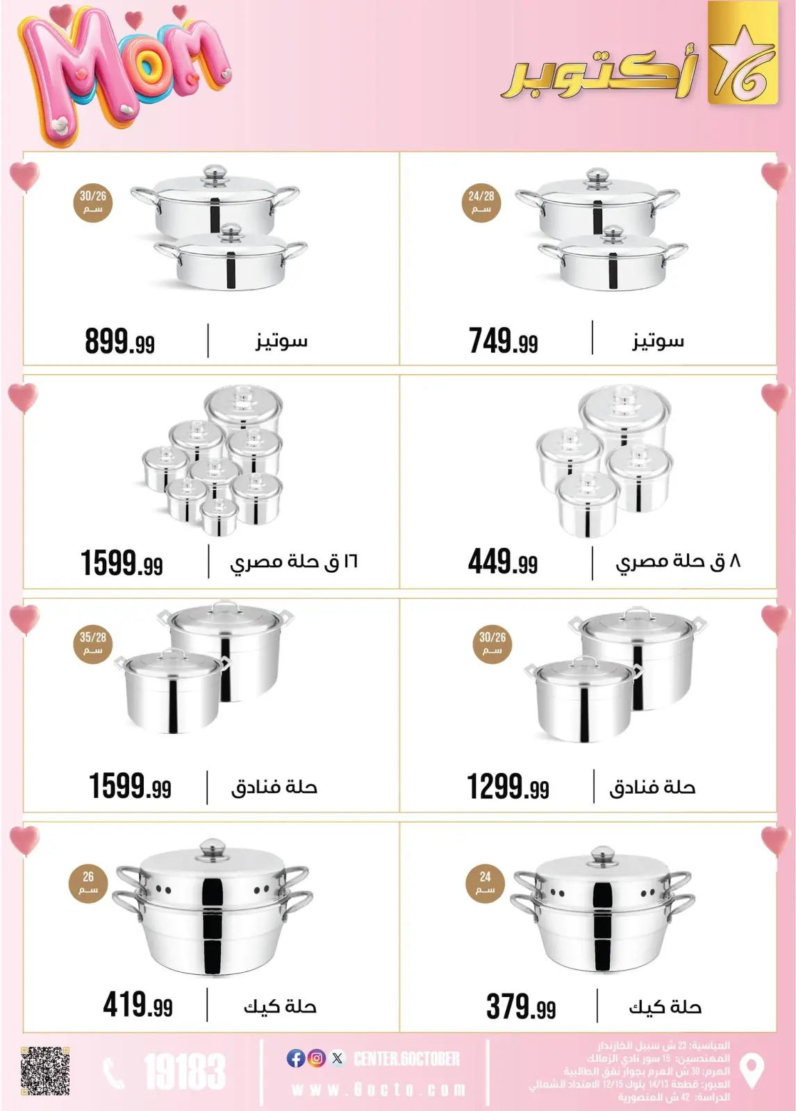 عروض مجموعة 6 أكتوبر للأدوات المنزلية مصر من 1 حتى 7 مارس 2026 عروض عيد الأم - صفحة 8