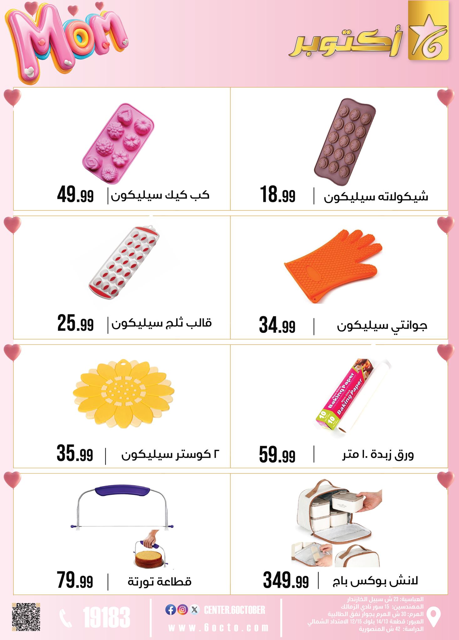 عروض مجموعة 6 أكتوبر للأدوات المنزلية مصر من 1 حتى 7 مارس 2026 عروض عيد الأم - مجموعة 6 أكتوبر للأدوات المنزلية - مصر - 1 مارس 2026 – 7 مارس 2026 - صفحة 38