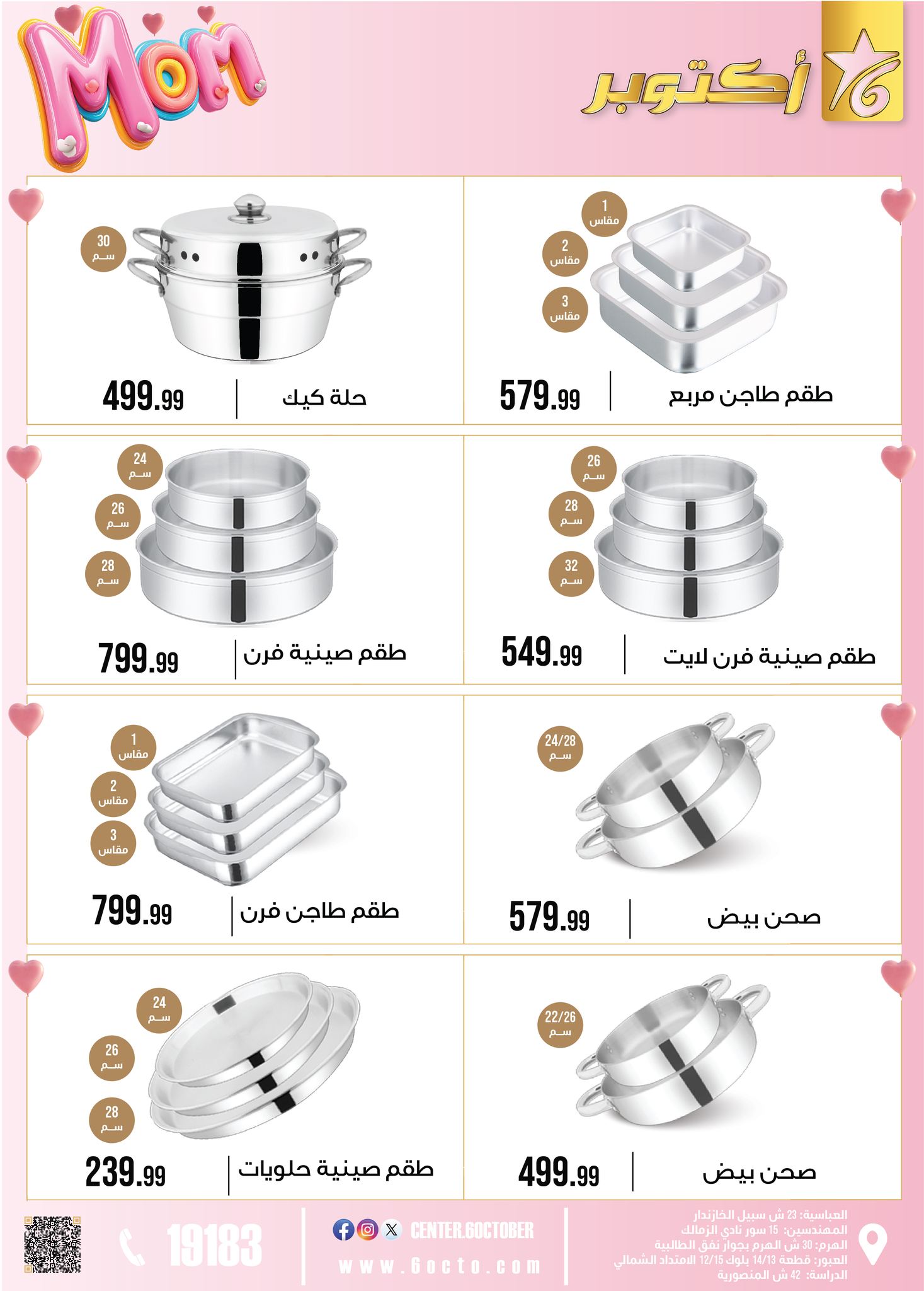 عروض مجموعة 6 أكتوبر للأدوات المنزلية مصر من 1 حتى 7 مارس 2026 عروض عيد الأم - مجموعة 6 أكتوبر للأدوات المنزلية - مصر - 1 مارس 2026 – 7 مارس 2026 - صفحة 9