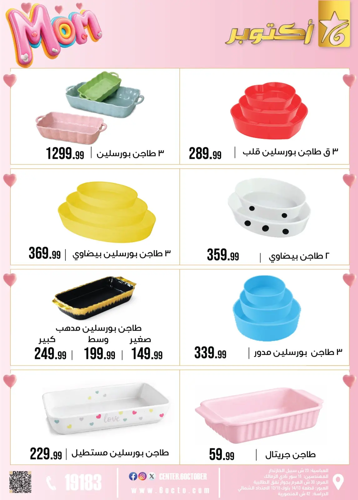 عروض مجموعة 6 أكتوبر للأدوات المنزلية مصر من 1 حتى 7 مارس 2026 عروض عيد الأم - صفحة 20