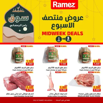 عروض أسواق رامز  الملدة  من 1 حتى 3 مارس 2026 عروض منتصف الإسبوع