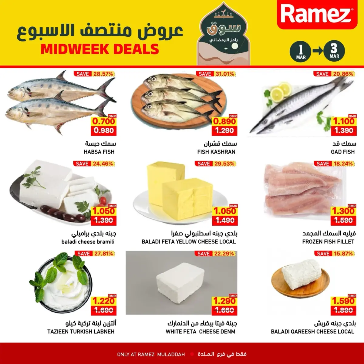 عروض أسواق رامز  الملدة  من 1 حتى 3 مارس 2026 عروض منتصف الإسبوع - صفحة 3