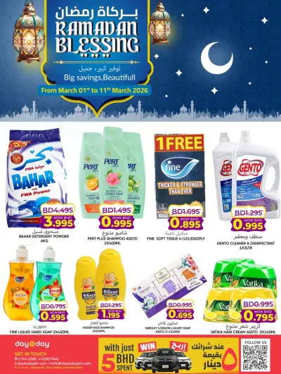 عروض مركز دي تو دي للتخفيضات البحرين من 1 حتى 11 مارس 2026 عروض بركاة رمضان
