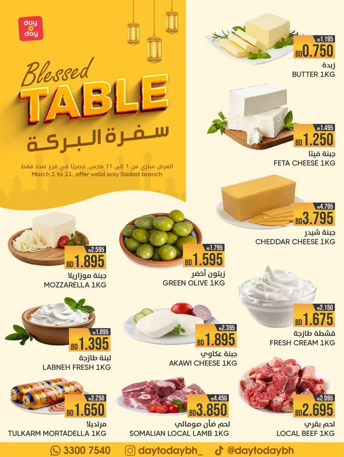 عروض مركز دي تو دي للتخفيضات البحرين من 1 حتى 11 مارس 2026 عروض سفرة البركة - صفحة 1