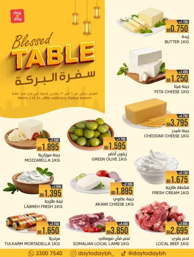 عروض مركز دي تو دي للتخفيضات البحرين من 1 حتى 11 مارس 2026 عروض سفرة البركة