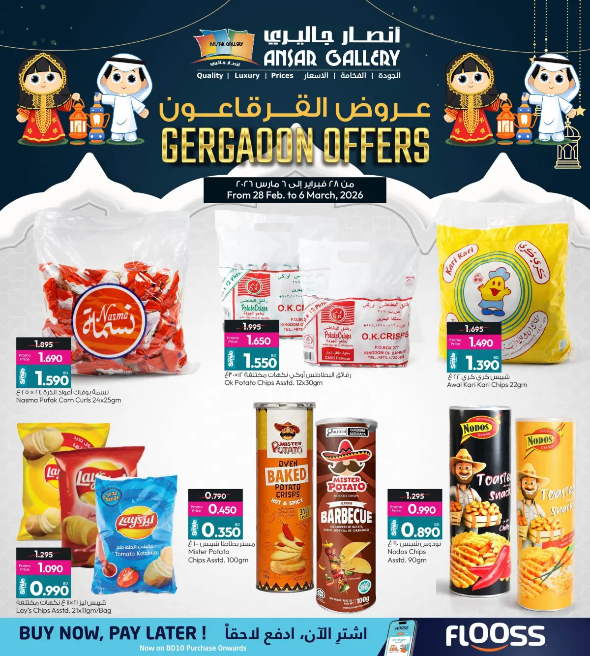 عروض أنصار جاليرى البحرين من 28 فبراير حتى 6 مارس 2026 عروض القرقاعون - صفحة 3
