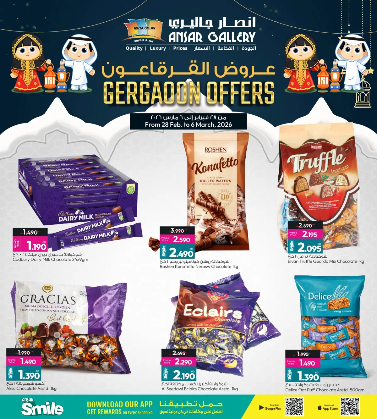 عروض أنصار جاليرى البحرين من 28 فبراير حتى 6 مارس 2026 عروض القرقاعون - صفحة 4