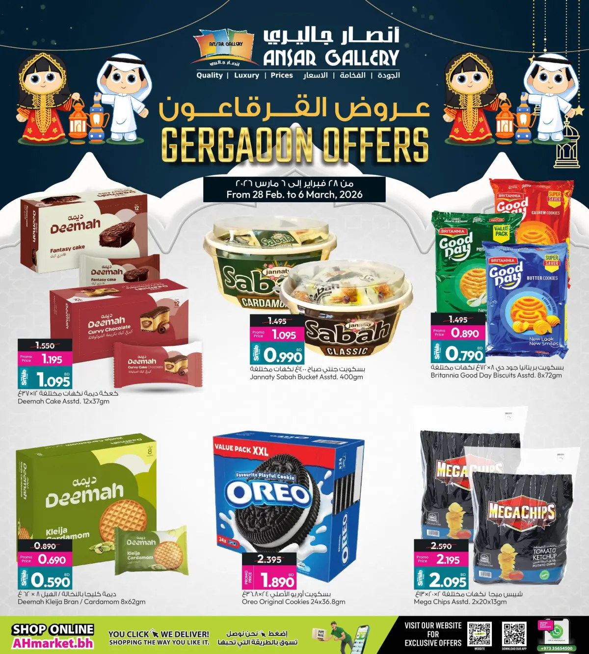 عروض أنصار جاليرى البحرين من 28 فبراير حتى 6 مارس 2026 عروض القرقاعون - صفحة 2