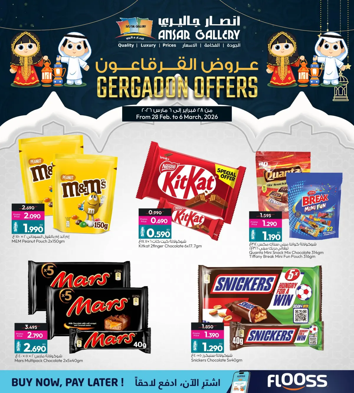 عروض أنصار جاليرى البحرين من 28 فبراير حتى 6 مارس 2026 عروض القرقاعون - صفحة 5