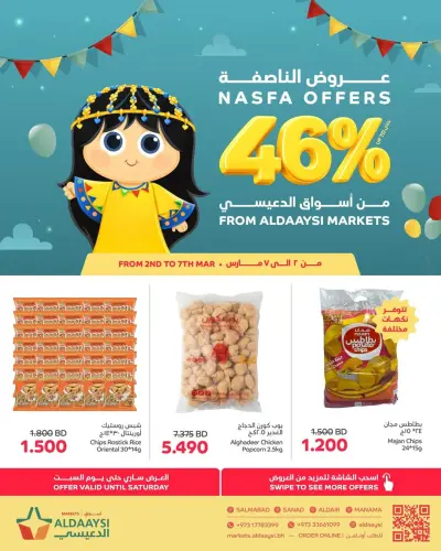 عروض أسواق الدعيسي البحرين من 2 حتى 7 مارس 2026 عروض ناصفة