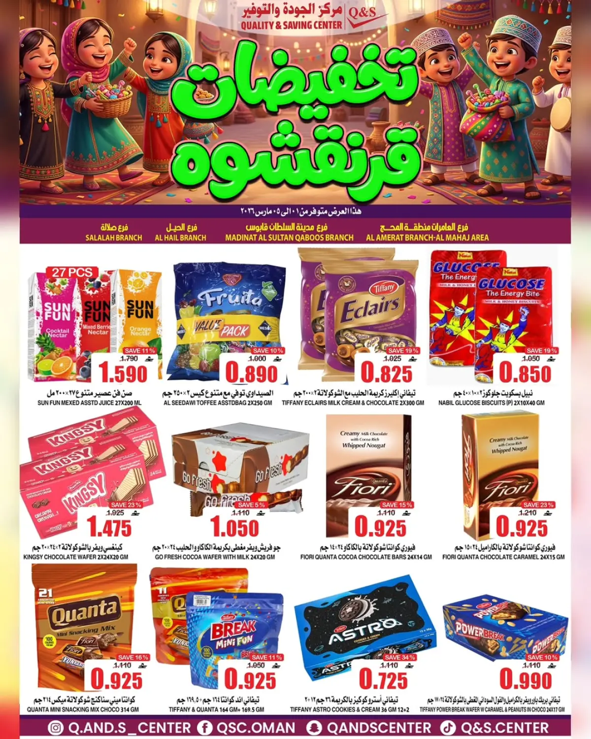عروض مركز الجودة والتوفير عمان من 1 حتى 5 مارس 2026 عروض القرنقشوه - صفحة 2