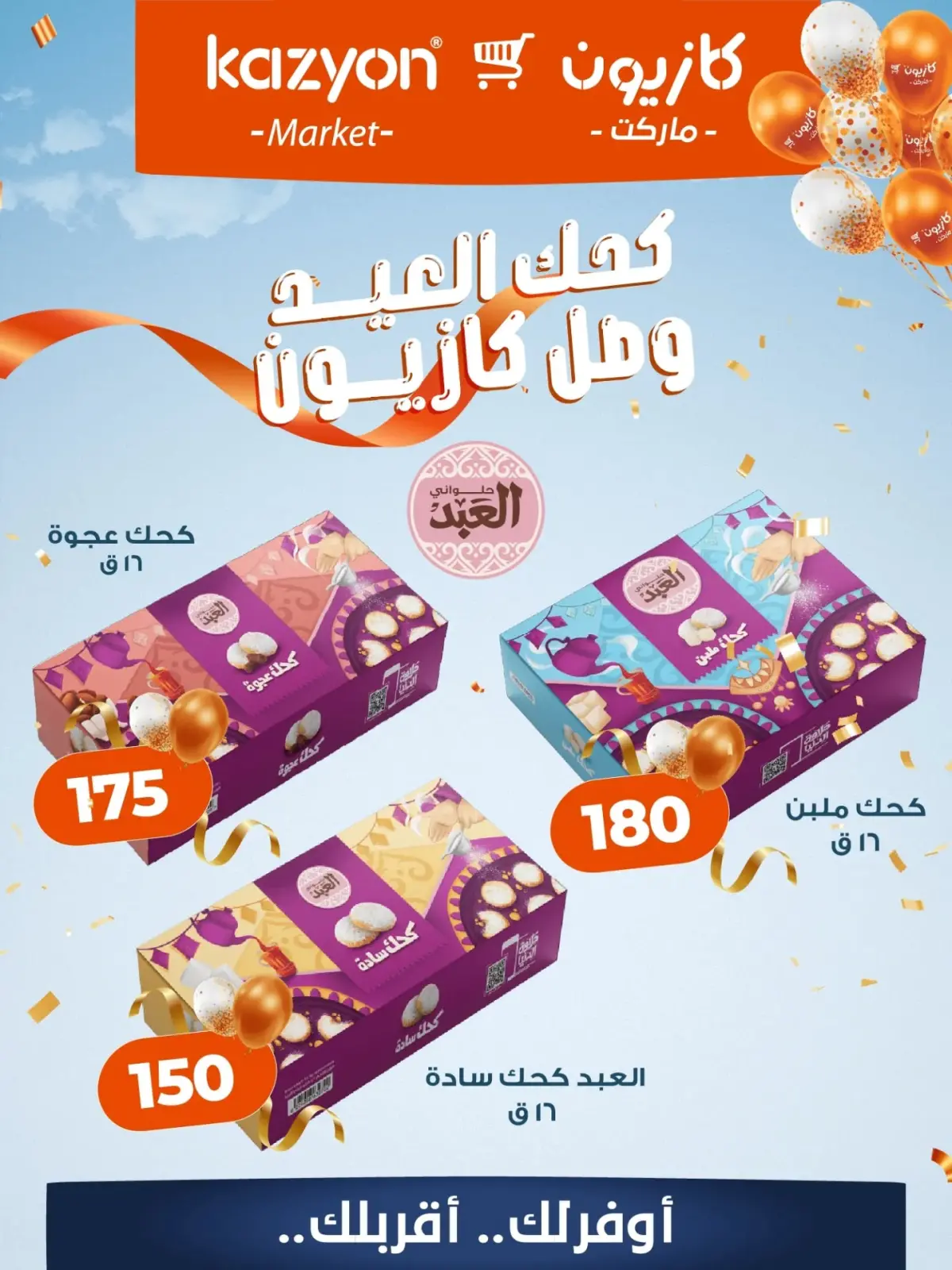 عروض كازيون ماركت مصر من 2 حتى 20 مارس 2026 كحك العيد - صفحة 3