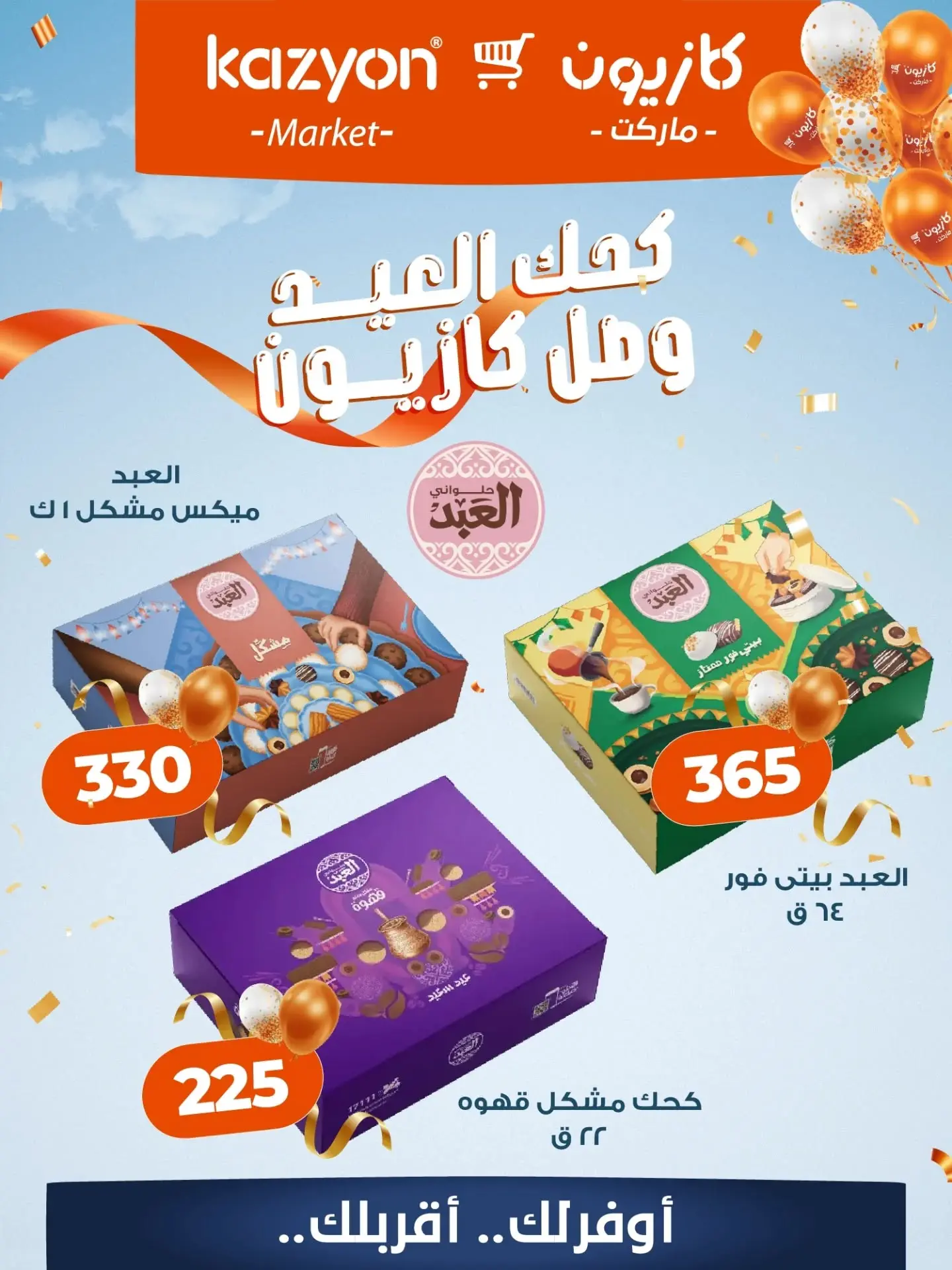 عروض كازيون ماركت مصر من 2 حتى 20 مارس 2026 كحك العيد