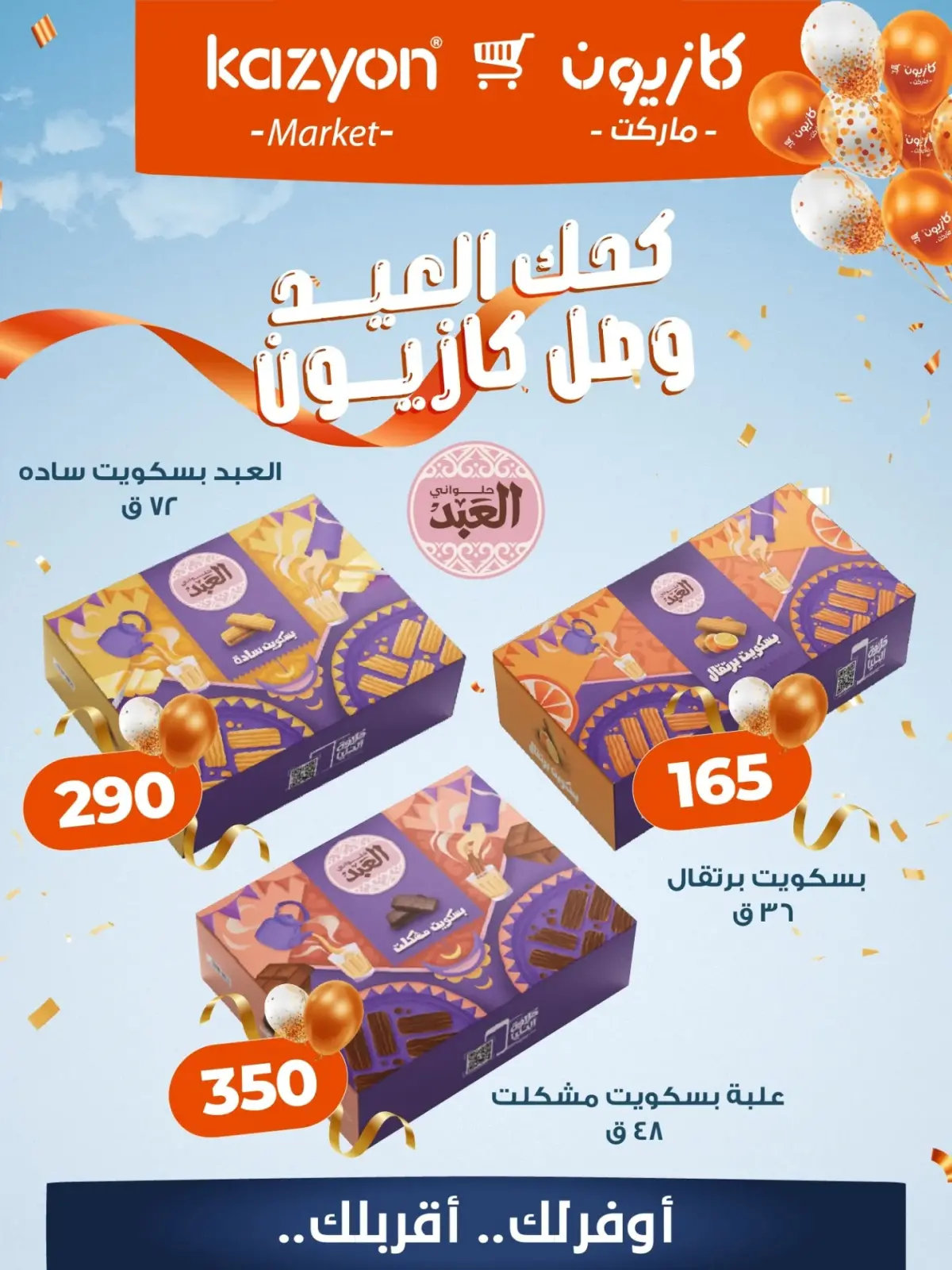 عروض كازيون ماركت مصر من 2 حتى 20 مارس 2026 كحك العيد - صفحة 2