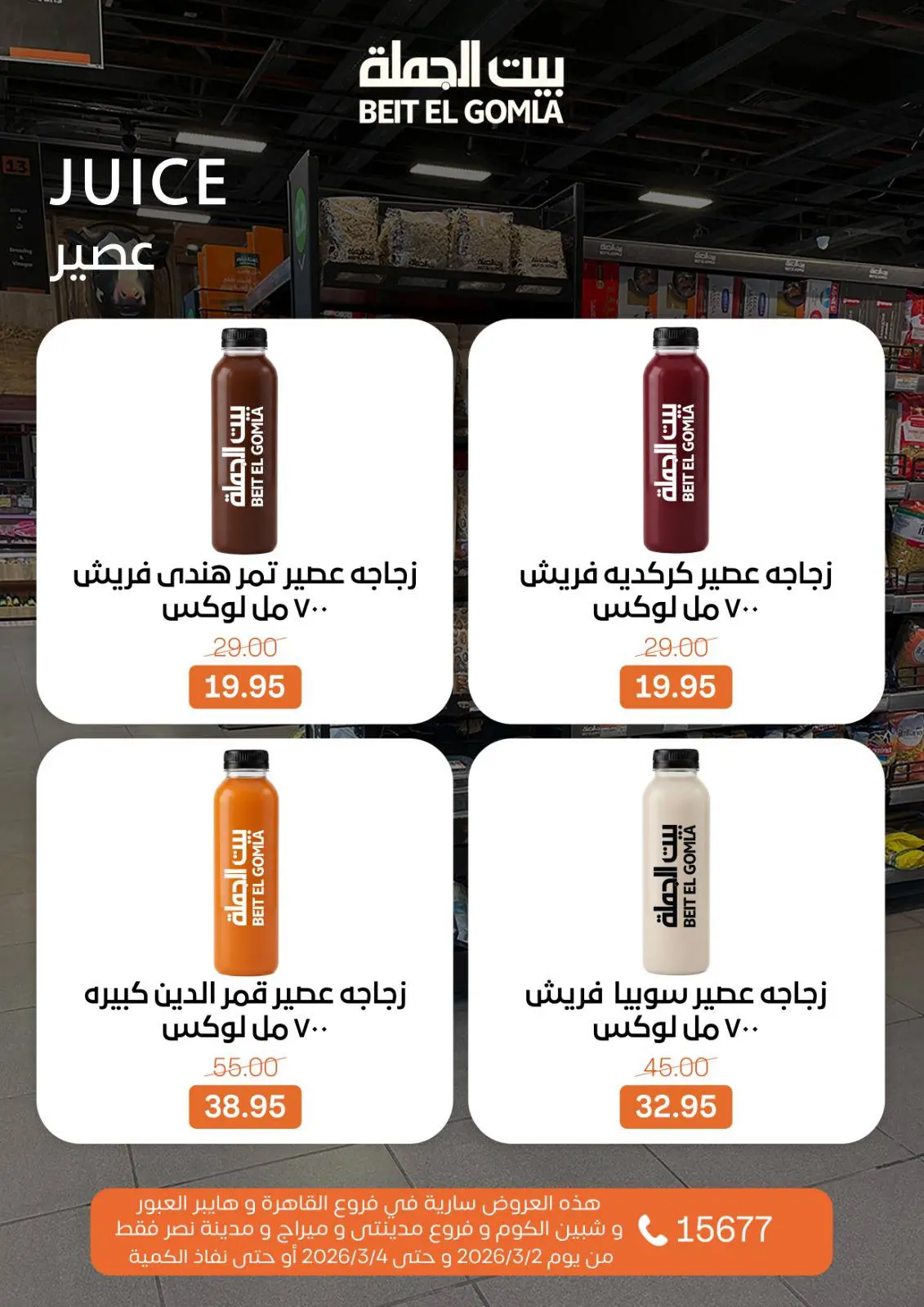 عروض بيت الجملة مصر من 2 حتى 4 مارس 2026 عروض الفريش فود - صفحة 11