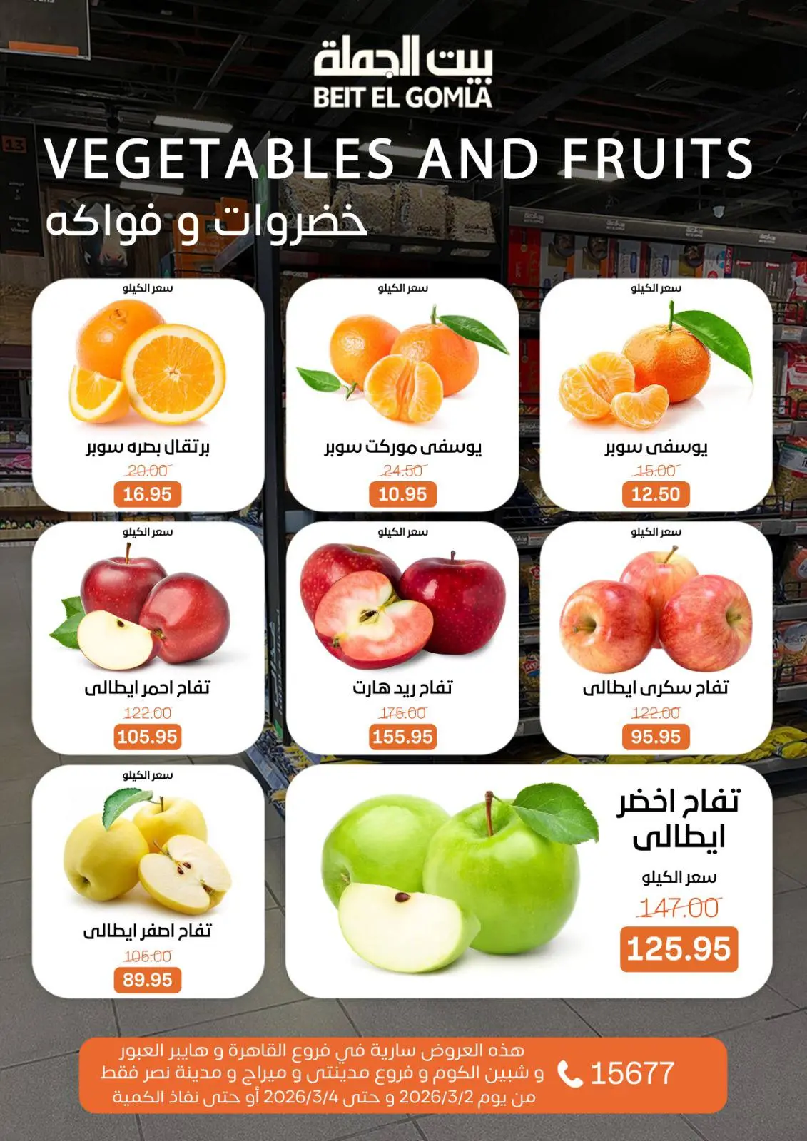 عروض بيت الجملة مصر من 2 حتى 4 مارس 2026 عروض الفريش فود - صفحة 9