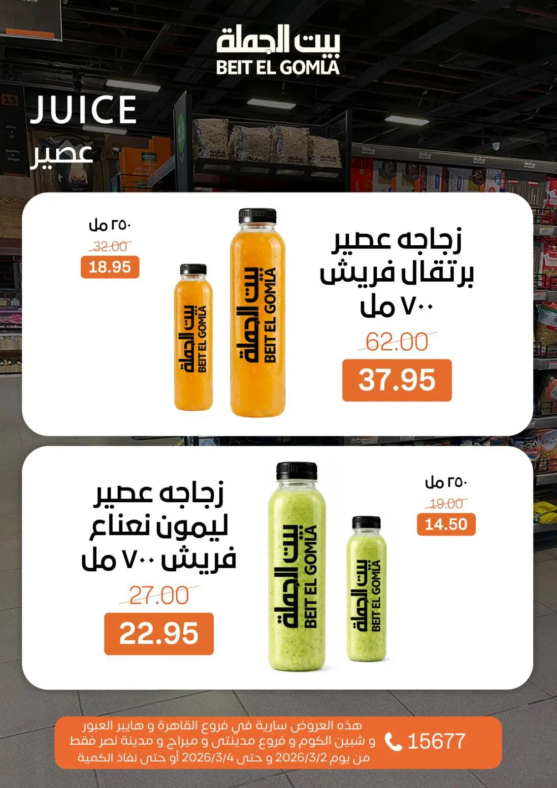 عروض بيت الجملة مصر من 2 حتى 4 مارس 2026 عروض الفريش فود - صفحة 10