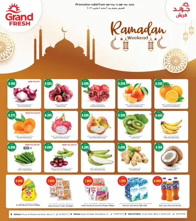 عروض جراند فريش  السالمية  من 2 حتى 8 مارس 2026 صفقات رمضان