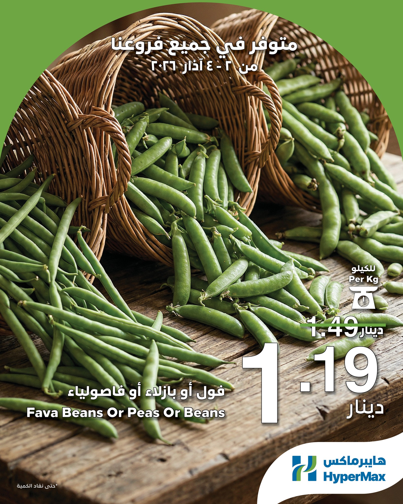 عروض هايبر ماكس الأردن من 2 حتى 4 مارس 2026 عروض رمضانك للماكس