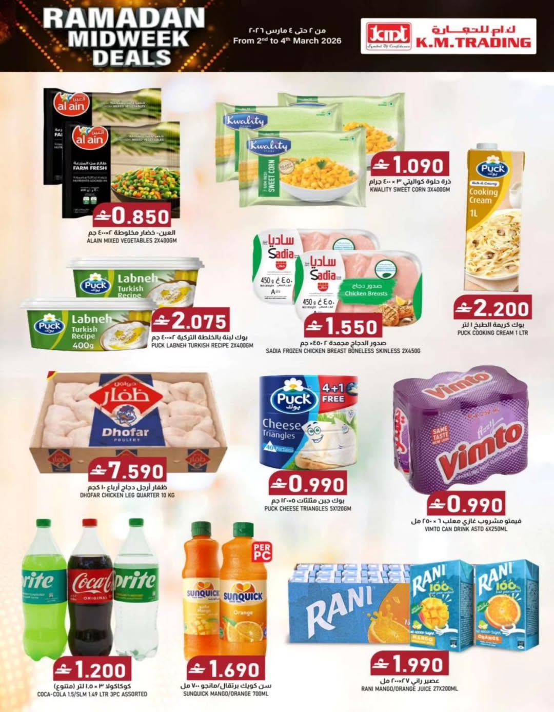 عروض ك إم للتجارة عمان من 2 حتى 4 مارس 2026 تخفيضات منتصف رمضان