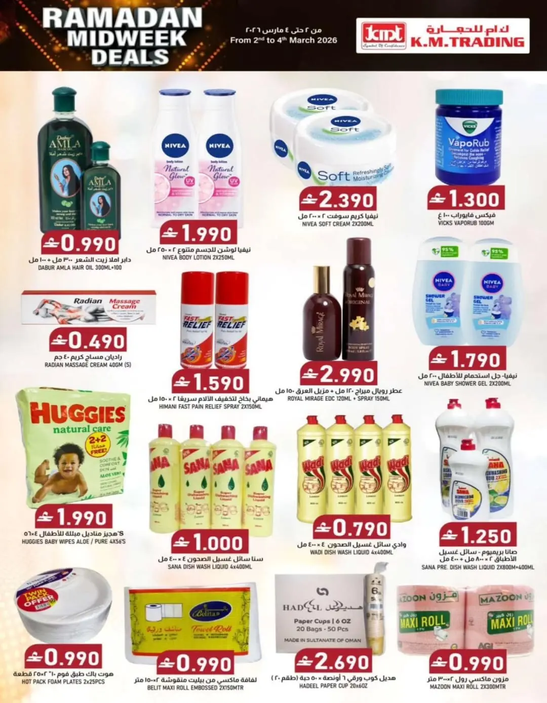 عروض ك إم للتجارة عمان من 2 حتى 4 مارس 2026 تخفيضات منتصف رمضان