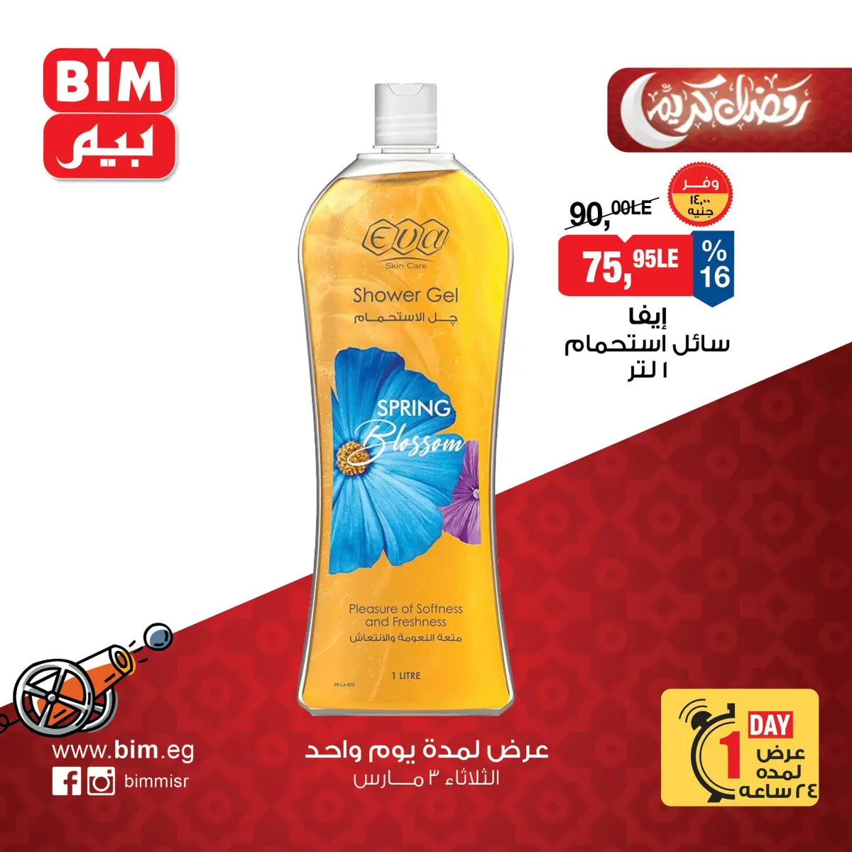 عروض بيم ماركت مصر الثلاثاء 3 مارس 2026 عرض اليوم الواحد - صفحة 14