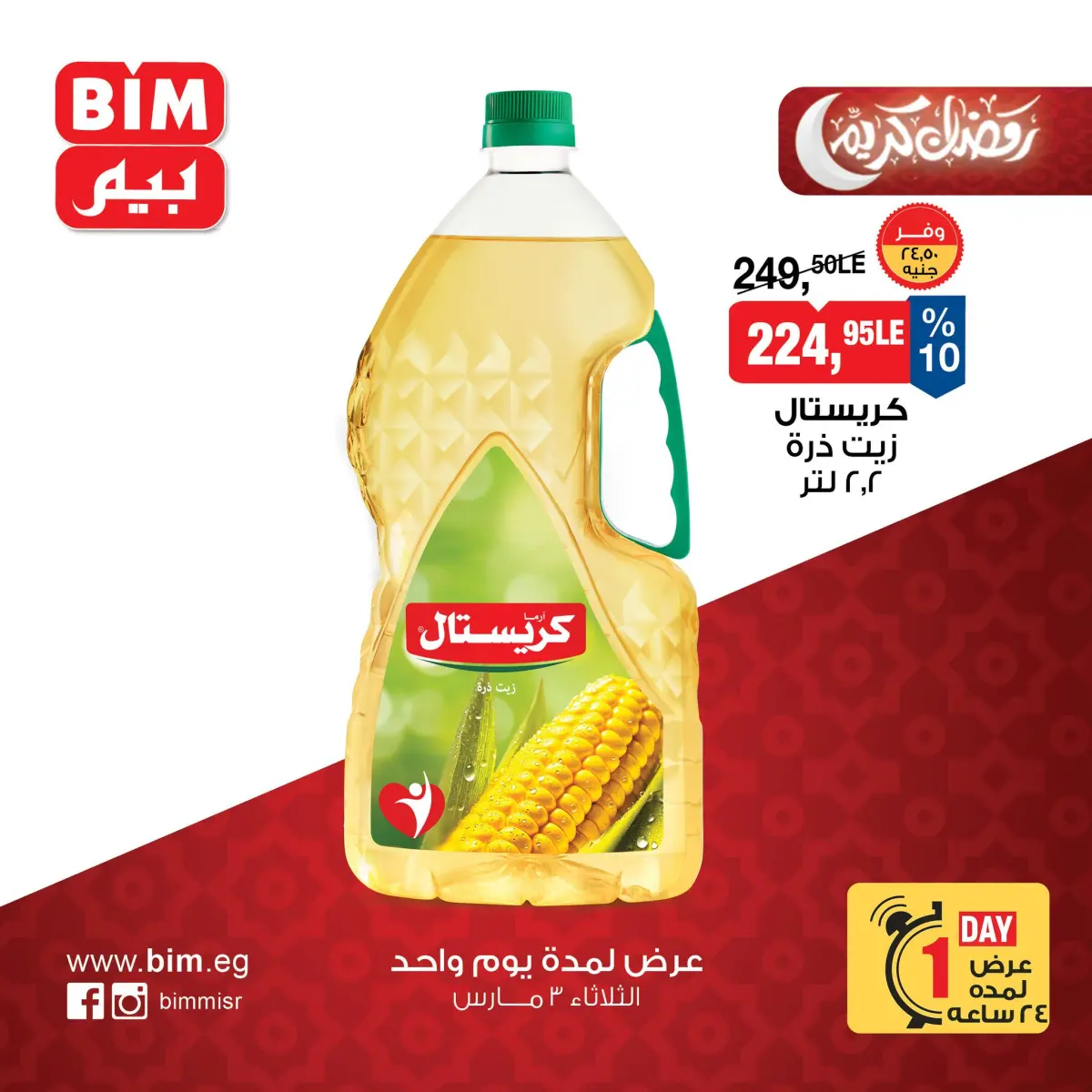 عروض بيم ماركت مصر الثلاثاء 3 مارس 2026 عرض اليوم الواحد - صفحة 3