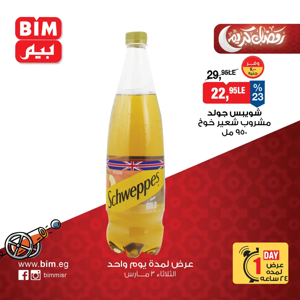 عروض بيم ماركت مصر الثلاثاء 3 مارس 2026 عرض اليوم الواحد - صفحة 9